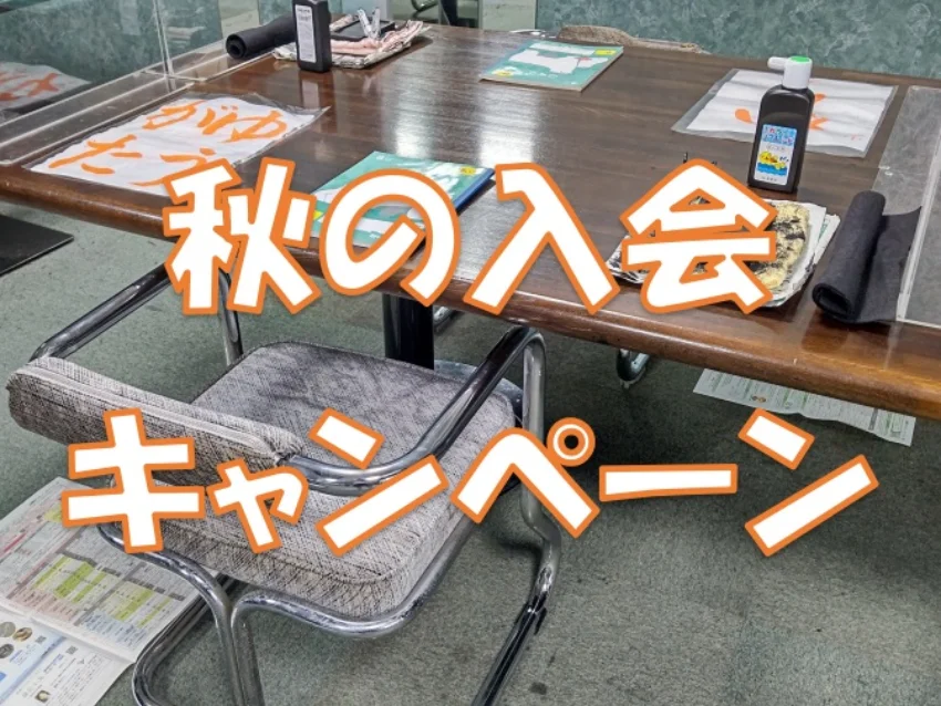 哲仙書道教室の秋の入会キャンペーン実施中！