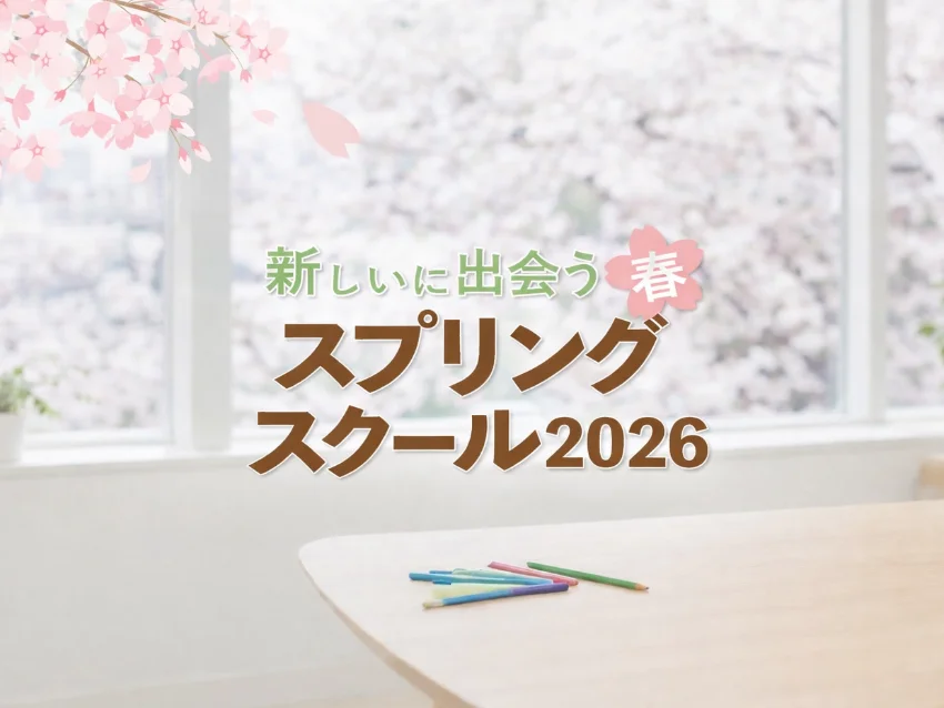 ウィズダムアカデミー二子玉川校のスプリングスクール2026受付中！