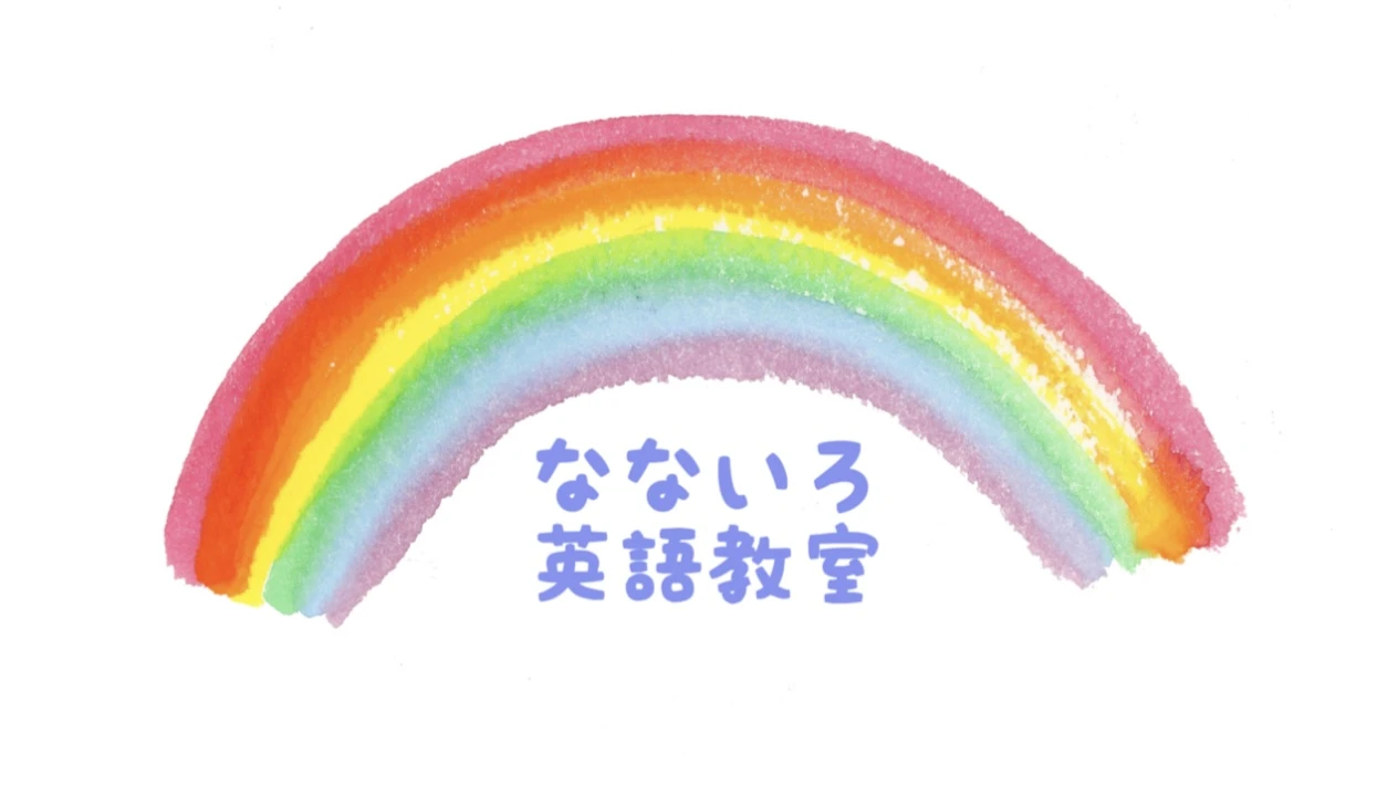 なないろ英語教室の-