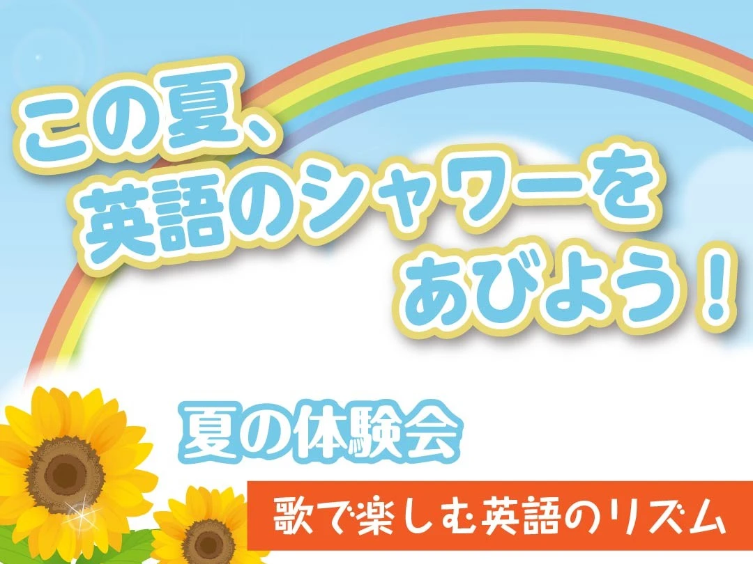 ラボ・パーティ 稲沢市小池教室(坂倉パーティ)の～歌で楽しむ英語のリズム～（7月22日(金)・23日(土)【先着3組様】