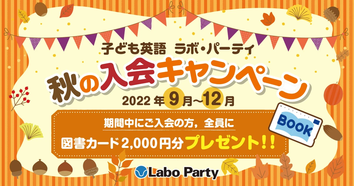 ラボ・パーティ 足利市大久保町教室(飯塚パーティ)の物語の秋、英語の秋