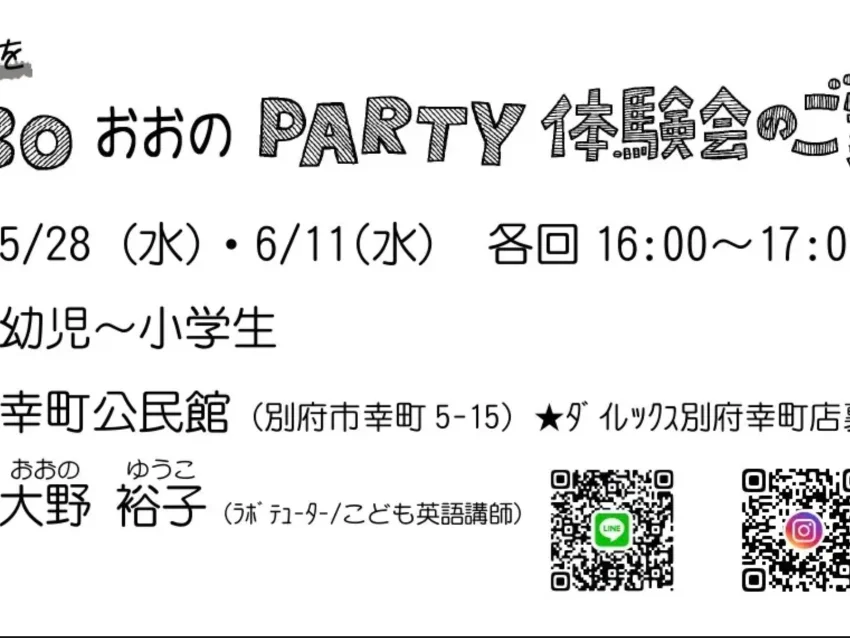 ラボ・パーティ 由布市湯布院町川上教室(大野パーティ)の別府教室スタート！ラボおおのパーティ無料体験会