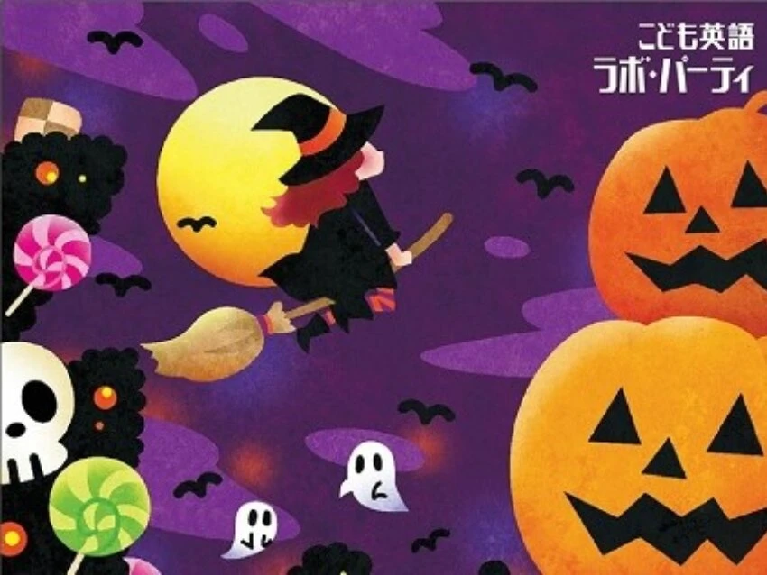 ラボ・パーティ 長崎市賑町教室(西岡パーティ)の10/28(土) ハロウィンパーティ