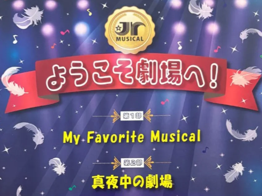 ジュニア☆プラネットの【期間限定！】子どもミュージカル体験会＋親子観劇ペアチケットのお知らせ