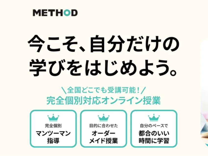 METHODオンラインスクールの30分有料体験キャンペーン開催中！