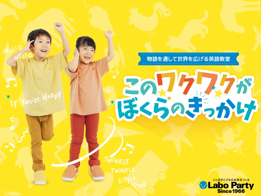 ラボ・パーティ 高崎市八幡町教室(碇パーティ)の2025年　春の無料体験教室