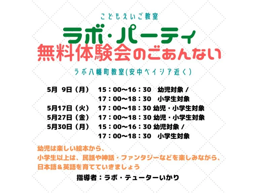 ラボ・パーティ 高崎市八幡町教室(碇パーティ)の2022　５月　体験教室のご案内