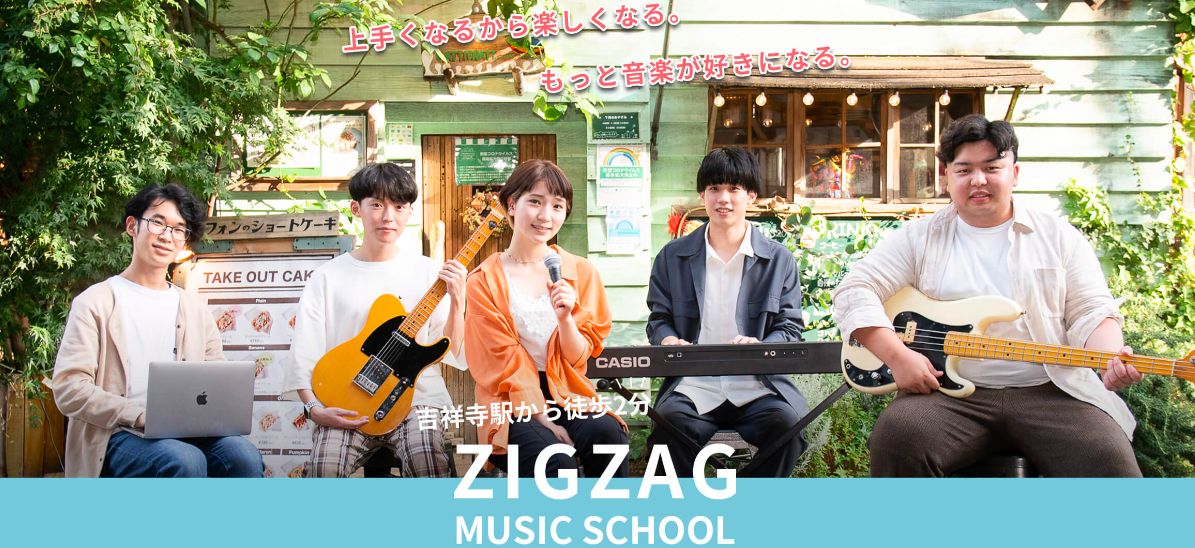 ZIGZAG MUSIC SCHOOLの雰囲気がわかる写真