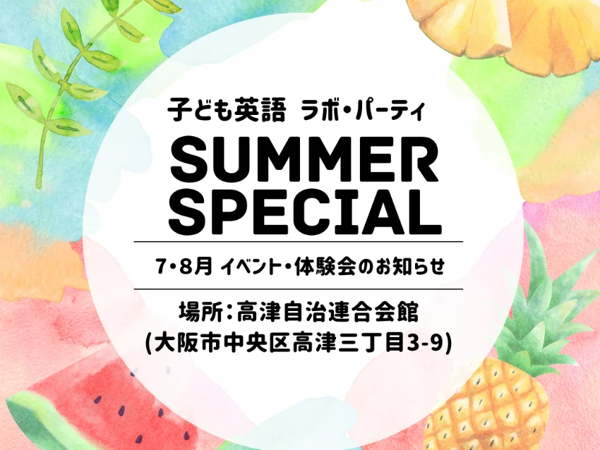 ラボ・パーティ 大阪市中央区高津教室(前田パーティ)の【7月】Special Event