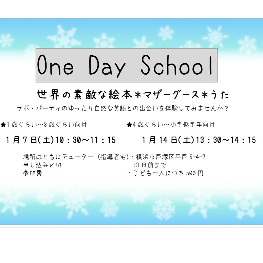 ラボ・パーティ 横浜市戸塚区平戸教室(早川パーティ)の2023.1月　ONE DAY SCHOOLのご案内