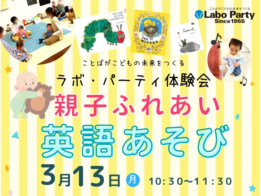 ラボ・パーティ 伊丹市緑ケ丘教室(松本パーティ)の3/13体験会＠小山助産所（阪急伊丹駅スグ）「親子ふれあい英語あそび」