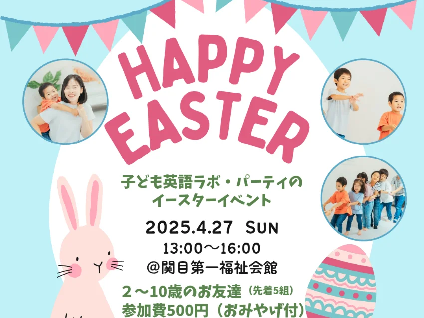 ラボ・パーティ 大阪市北区豊崎教室(船田パーティ)の子ども英語ラボ・パーティのイースターイベント