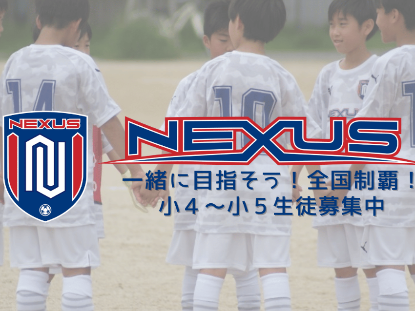 吹田NEXUS F.C.の選手コース体験申込み