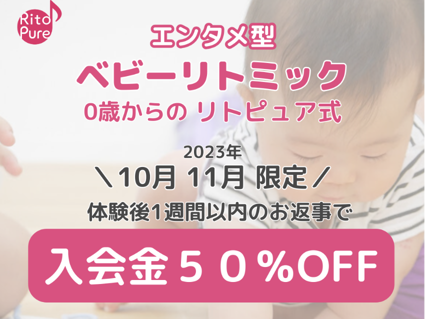 リトピュア目黒品川教室の10月11月限定！ 入会金５０％OFFキャンペーン！