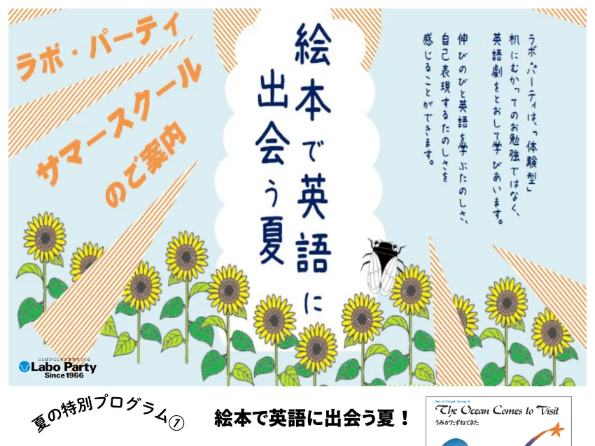 ラボ・パーティ 袖ケ浦市久保田教室(竹崎パーティ)の【袖ヶ浦蔵波教室】絵本で英語に出会う夏｜ラボ・サマースクール