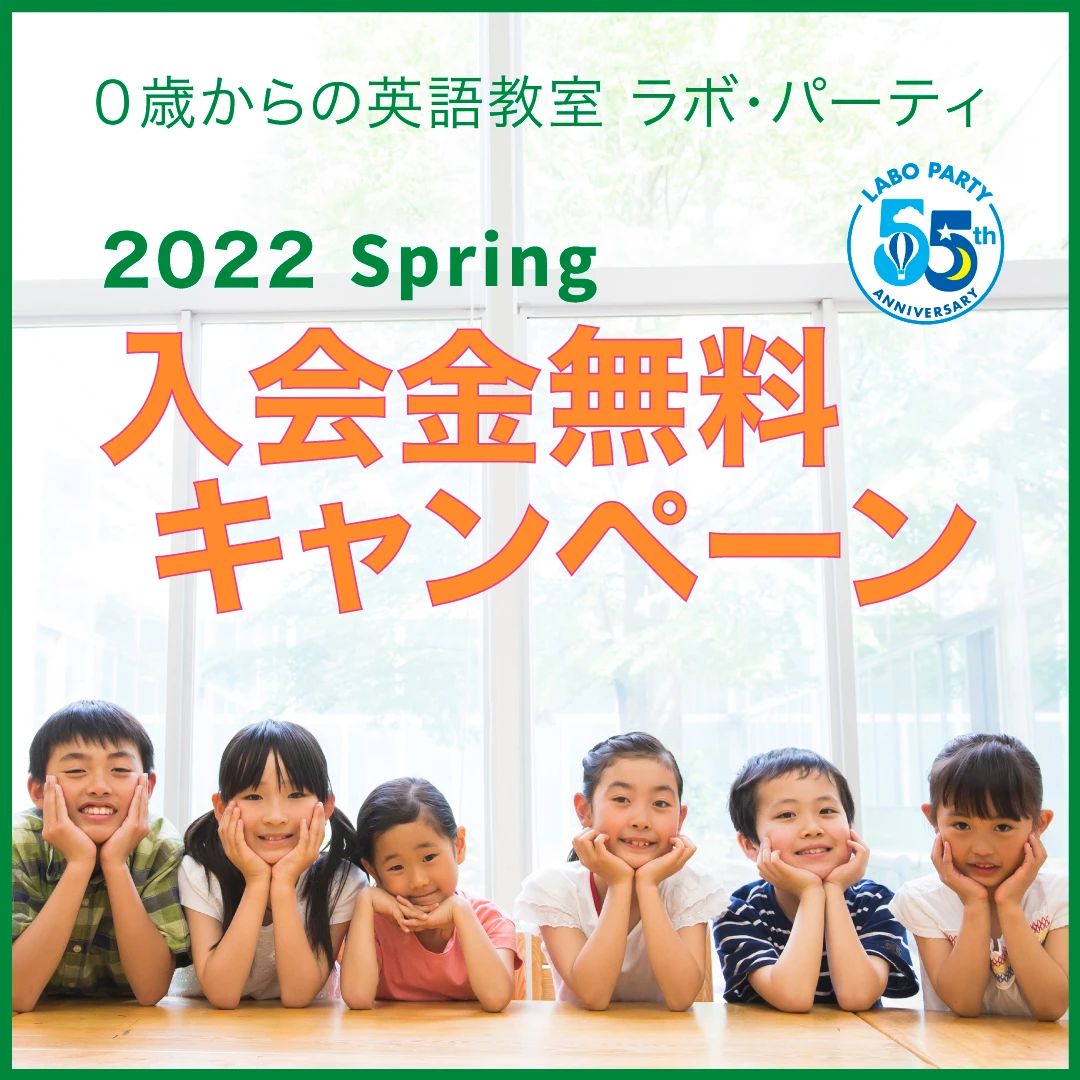 ラボ・パーティ 練馬区関町北教室(曽我パーティ)の無料体験会実施中