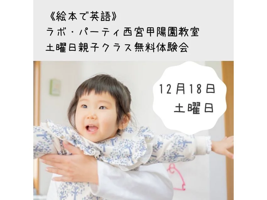 ラボ・パーティ 西宮市六軒町教室(薮パーティ)のワーママにお勧め!土曜日クラス無料体験会!