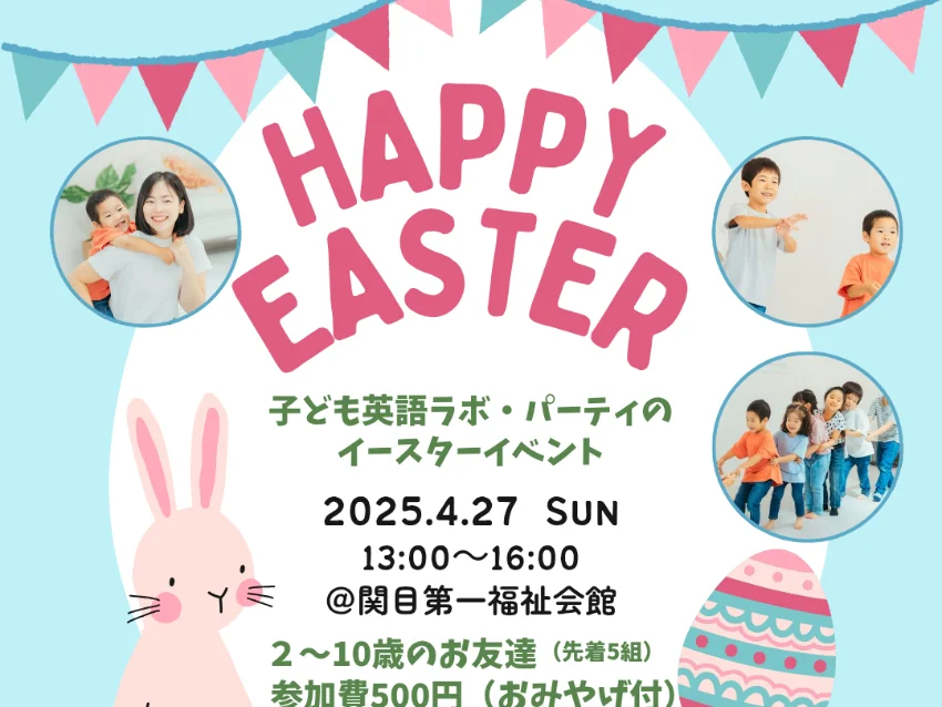 ラボ・パーティ 大阪市北区扇町教室(船田パーティ)の子ども英語ラボ・パーティのイースターイベント
