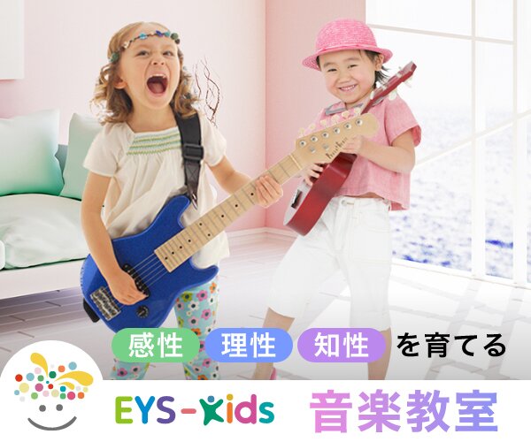 EYS-Kids（イーワイエスキッズ） 音楽教室の雰囲気が分かる写真