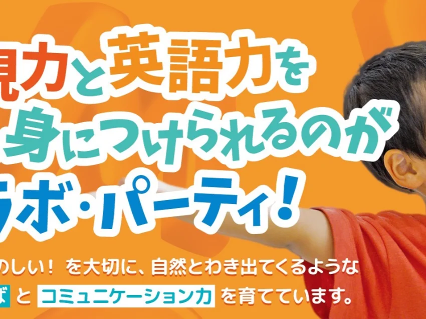 ラボ・パーティ 奈良市中町教室(岡本パーティ)の【9・10月】【奈良市教室】体験会＆オンライン説明会