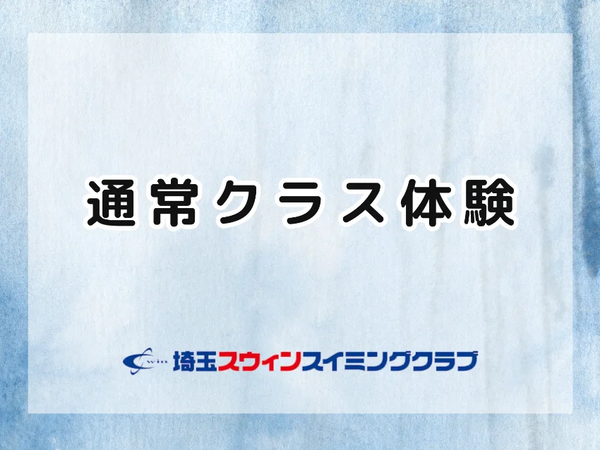 埼玉スウィンスイミングクラブの通常クラス体験