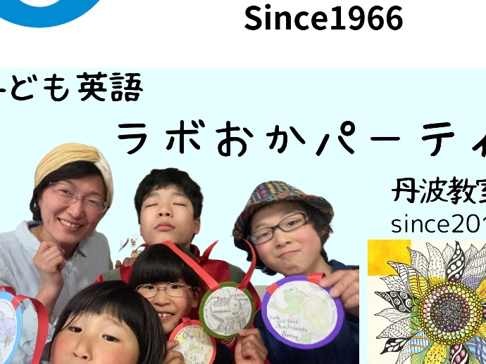 ラボ・パーティ 丹波市柏原町柏原教室(岡パーティ)の先生紹介