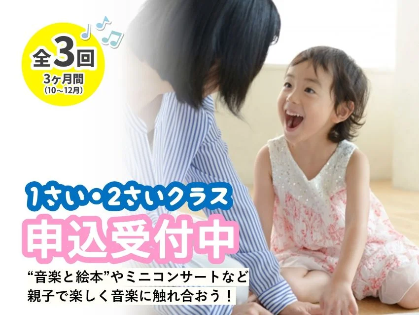 桐朋学園大学音楽学部附属 子供のための音楽教室 名古屋教室の1・2さいクラス申込受付中