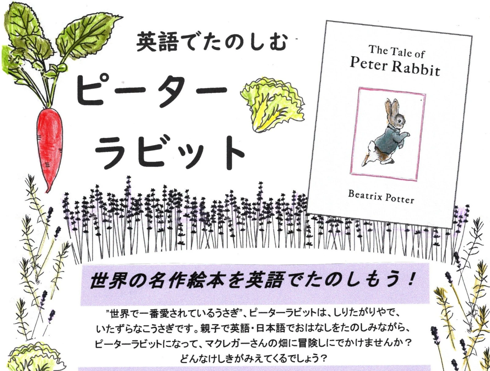 ラボ・パーティ 川崎市高津区久本教室(大山パーティ)の英語で楽しむピーターラビット