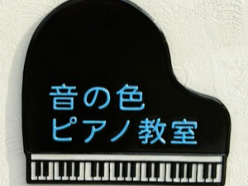 音の色ピアノ教室の紹介写真