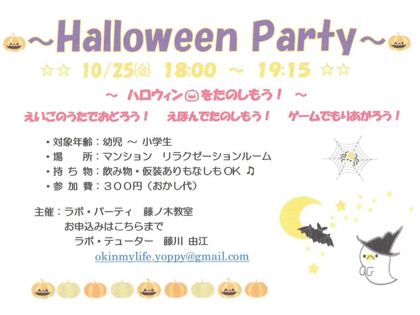 ラボ・パーティ 伊丹市藤ノ木教室(藤川パーティ)のHalloween Party