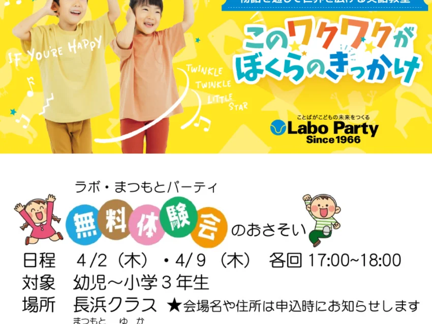 ラボ・パーティ 大分市国分教室(松本パーティ)のラボ・松本パーティ　≪長浜教室 春の無料体験会≫
