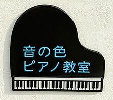 音の色ピアノ教室の音の色ピアノ教室　体験・キャンペーン情報