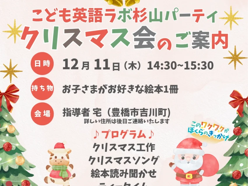 ラボ・パーティ 豊橋市吉川町教室(杉山パーティ)の【豊橋市吉川町教室】ラボ杉山パーティクリスマス会