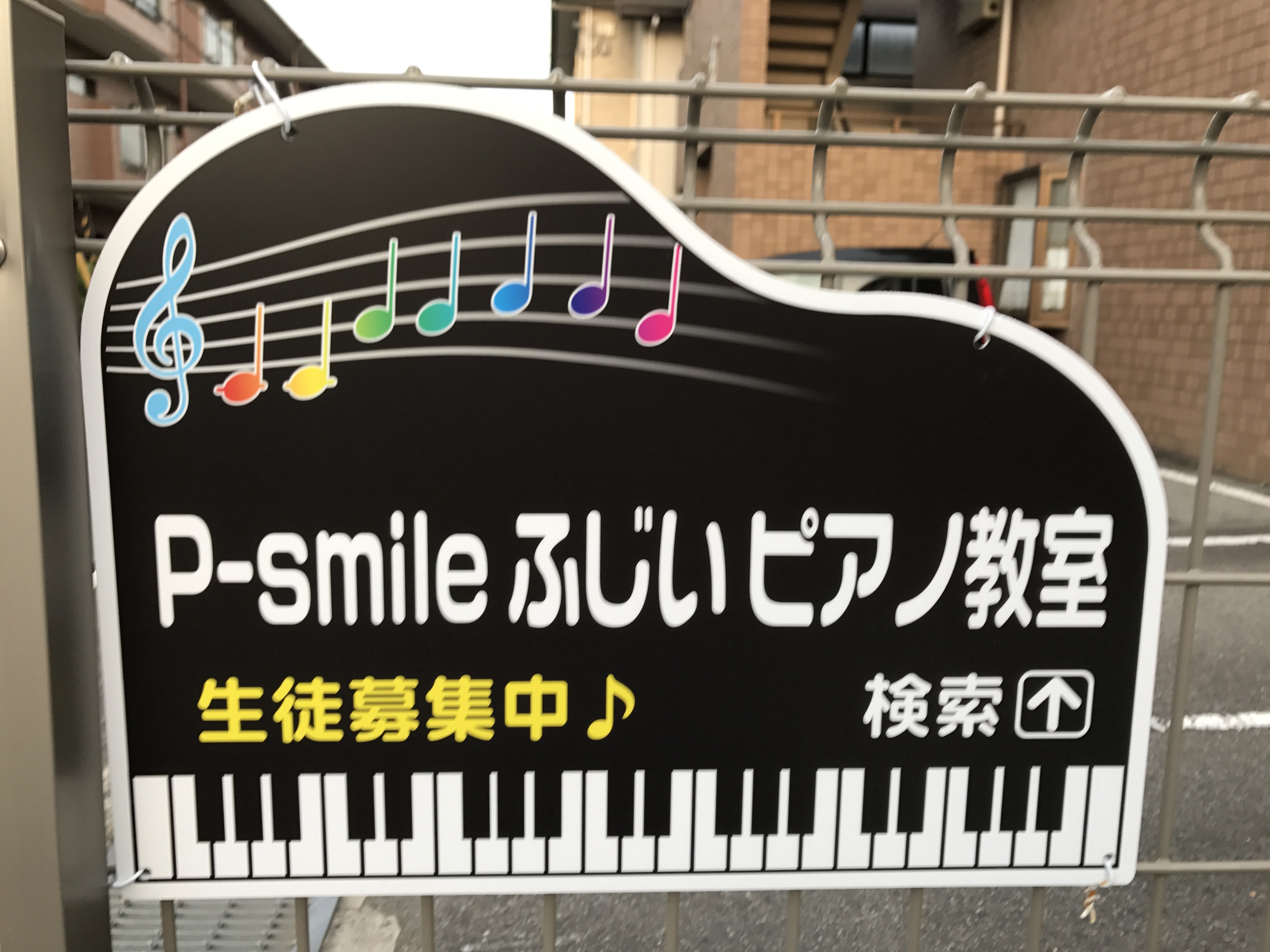P-smile ふじいピアノ教室の只今体験レッスン受付中
