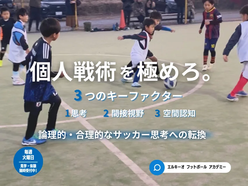 ELKYO Football Academyの無料体験随時受付中！！