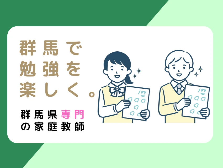 群馬県家庭教師センターの紹介写真