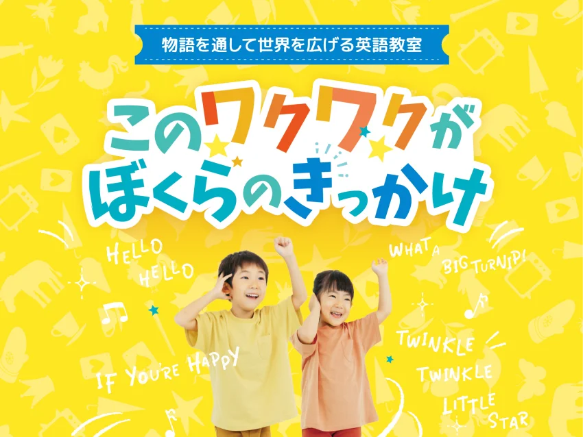 ラボ・パーティ 春日市下白水南教室(古賀パーティ)の【大野城市東コミュニティーセンター】こども英語ラボ古賀パーティ体験会【春の体験会／各回限定3組】