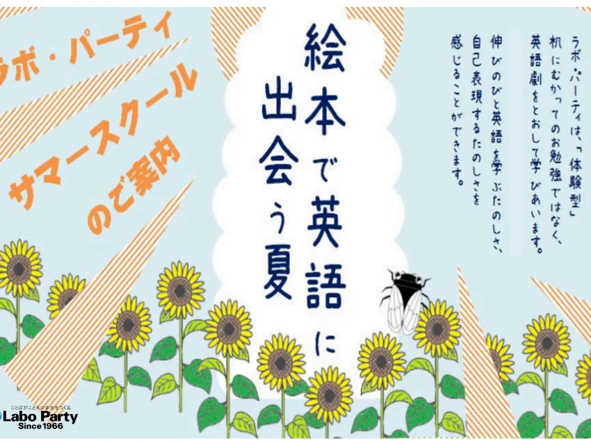 ラボ・パーティ 世田谷区用賀教室(伊藤パーティ)の【用賀駅前教室】絵本で英語に出会う夏　幼児・小学生対象｜ラボ・サマースクール