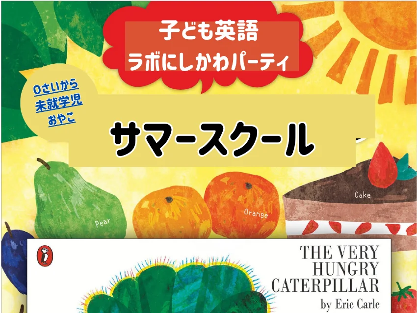 ラボ・パーティ 大和高田市甘田町教室(西川パーティ)の【8月：Summer School】The Very Hungry Caterpillar