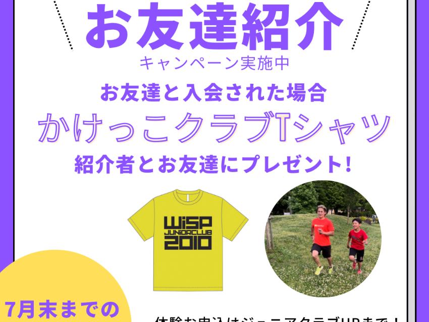 WINGSPRINT 武蔵野かけっこクラブの武蔵野かけっこクラブ開設記念体験&入会キャンペーン