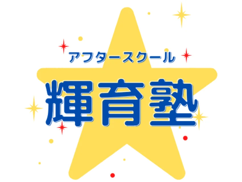 アフタースクール輝育塾 筑紫教室の紹介写真