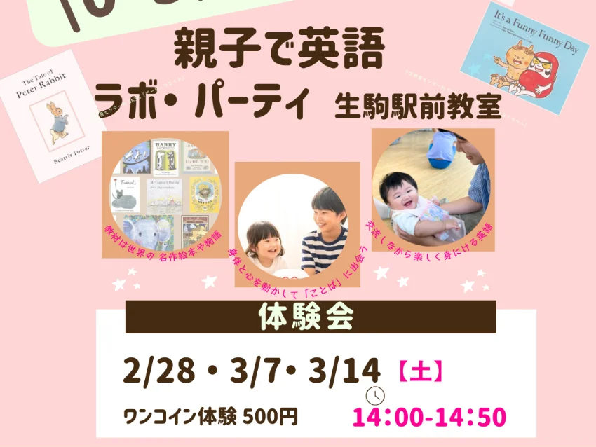 Labo Party(ラボ・パーティ) 生駒駅前教室(瀧井パーティ)の0〜3歳クラス 新規開設！