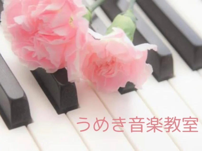 うめき音楽教室の紹介写真