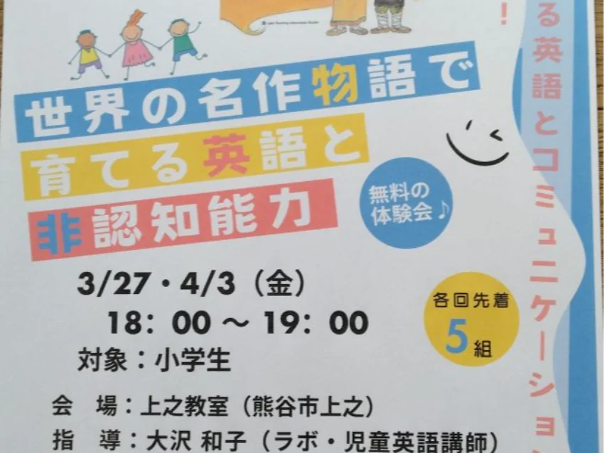 ラボ・パーティ 熊谷市上之教室(大沢パーティ)の3月の体験会ご案内