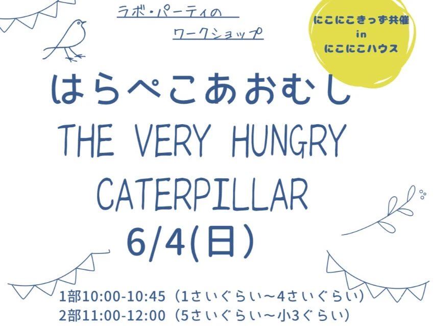 ラボ・パーティ 横浜市戸塚区平戸教室(早川パーティ)のワークショップ開催のお知らせ