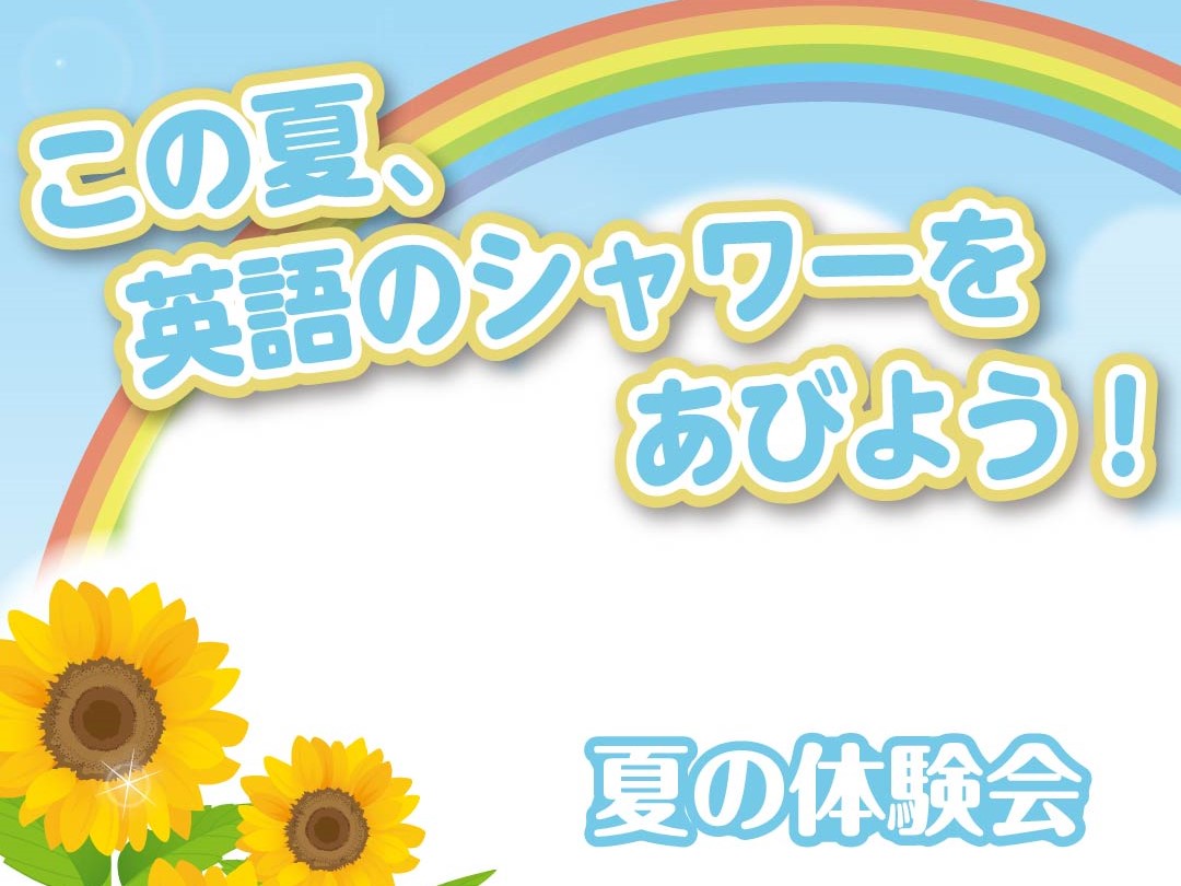 ラボ・パーティ 島田市岸町教室(増尾パーティ)のこの夏、英語のシャワーをあびよう！　夏の体験会（7／30土、8／6土）