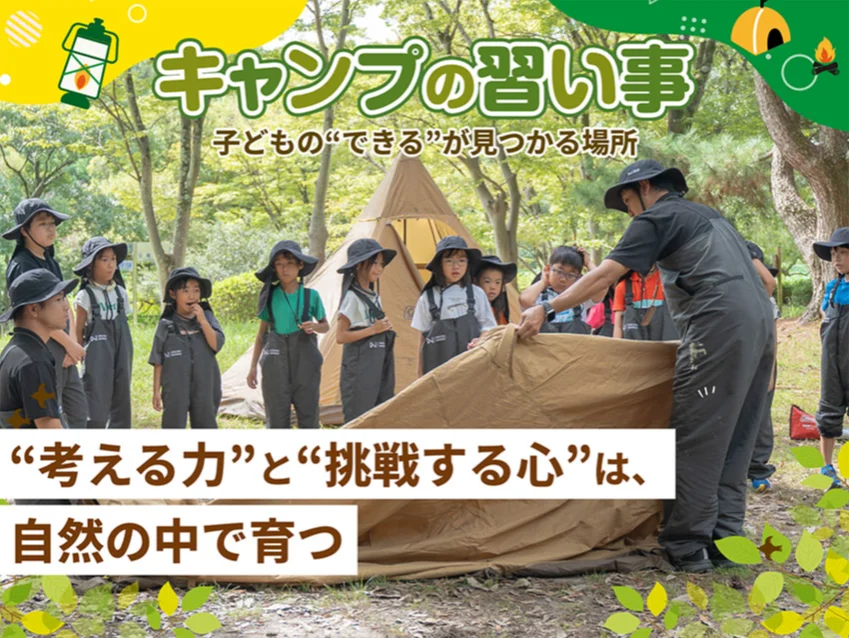 できるキャンプアカデミー 大泉緑地スクールの紹介写真