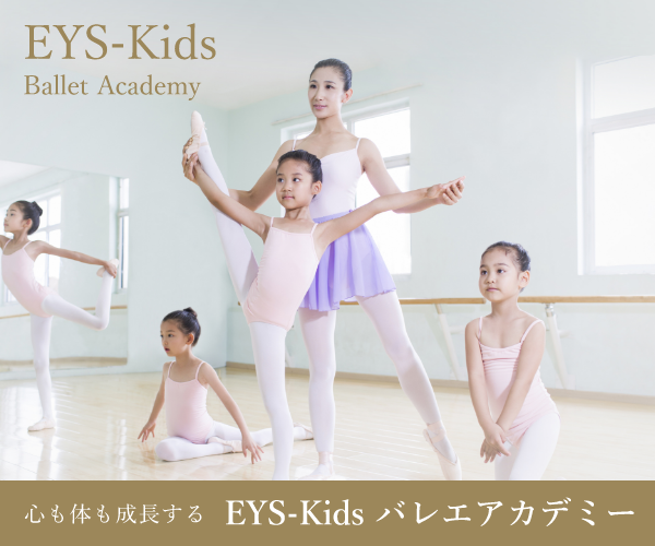 EYS-Kids（イーワイエスキッズ） バレエアカデミーの雰囲気が分かる写真