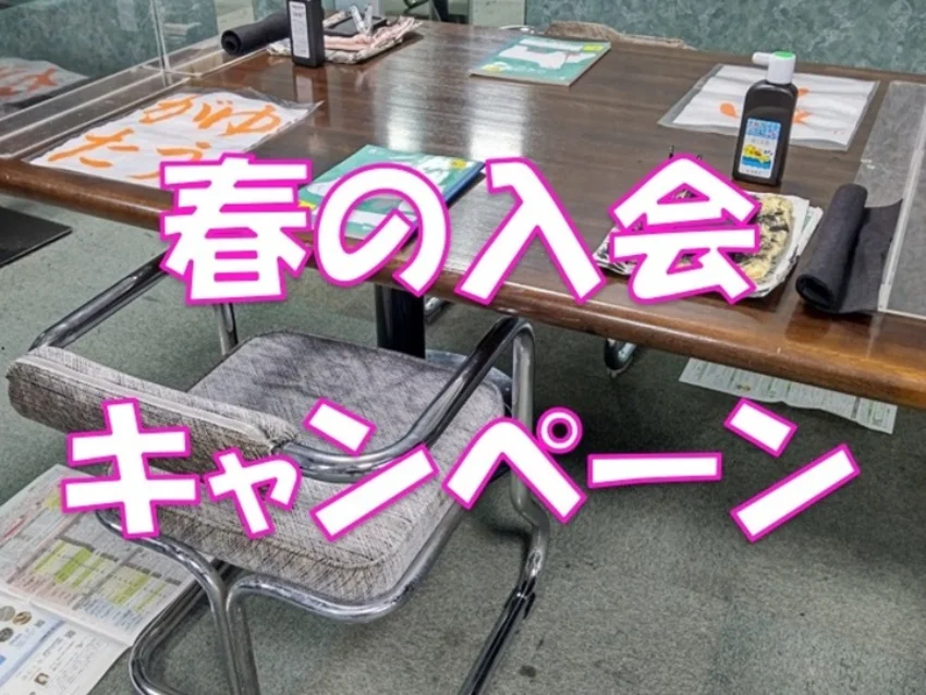 哲仙書道教室の春の入会キャンペーン実施中！