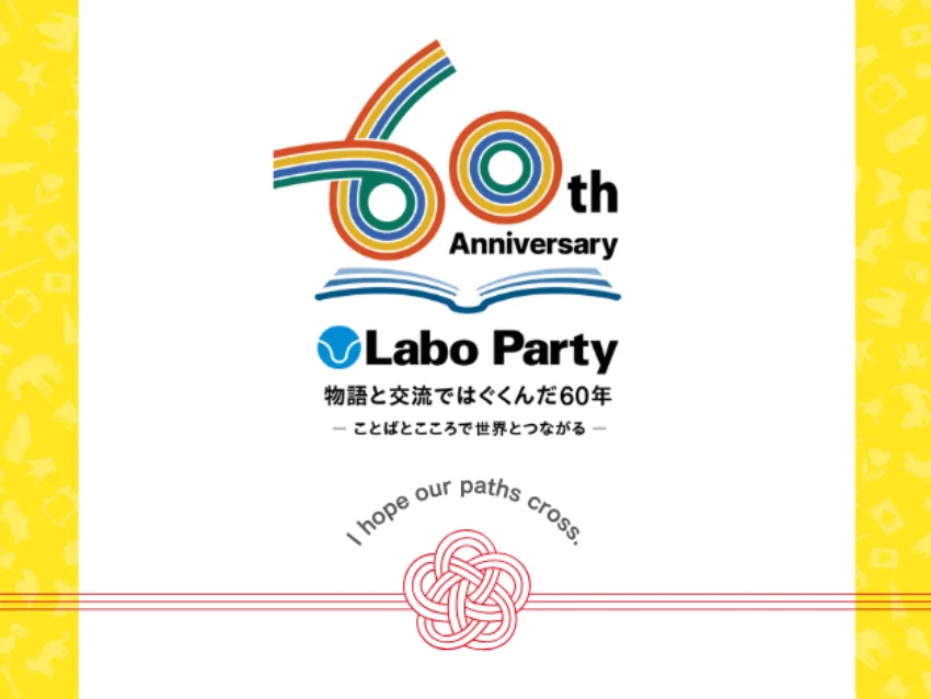 ラボ・パーティ 港区芝浦教室(塚田パーティ)の★冬の無料体験会1/13★【芝浦港南教室】（火）幼児〜小学生クラス